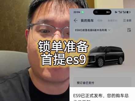 锁单es9准备首提啦! 最终es9斌哥又给了3万优惠,在预料之中,这个价格真不贵了,es9的销量会远超预期了。准备明天28号首提es9啦,杭州这边会是谁交付呢?#蔚来 #蔚来es9 #蔚来汽车 #蔚来换电站 #蔚来提车