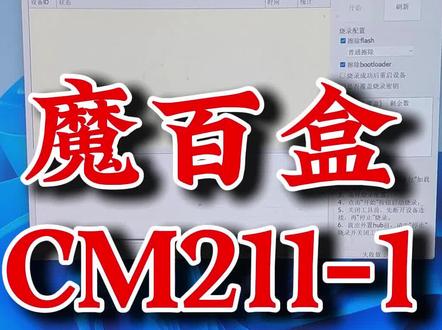 #dou上热门 魔百盒CM211-1#知识分享 #网络机顶盒