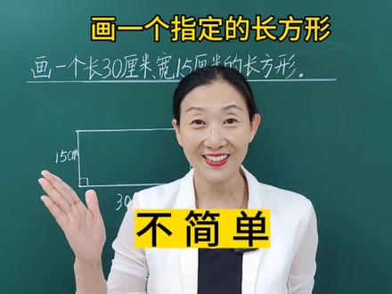 四年级数学上册 平行与垂直 画长方形#小学数学 #数学思维 #易错题 #必考考点 #学习方法 #四年级数学 #画长方形 #易错题 #必考考点 #学习方法 #每天学习一点点