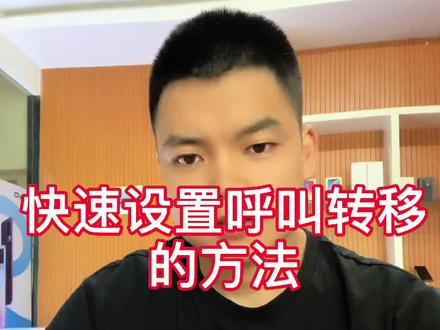 快速设置呼叫转移的方法!学会多点赞哦!#手机使用技巧 #手机小知识