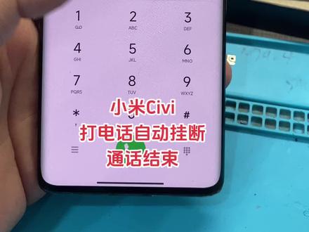 小米Civi打电话自动挂断 通话结束故障修复#芯片级维修 #抖音记录修理工的日常 #专业的事交给专业的人 #同城好店推荐
