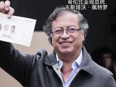 哥伦比亚一夜变天, 新总统当选预示政治转向?#时政热点 #资讯 #看世界