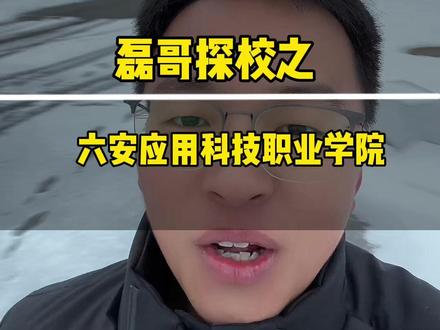 六安应用科技职业学院单招 #单招 #安徽单招 #安徽分类考试 #安徽单招磊哥 #六安应用科技职业学院