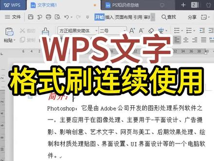 WPS文字连续格式刷的使用#郑州电脑培训班 #郑州办公软件培训 #零基础