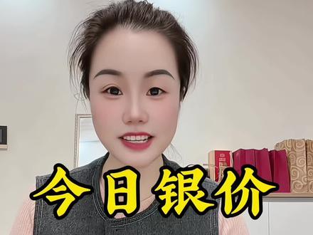 今日银价2026.1.27 银价突破28大关#今日银价多少一克 #今日银价 #今日白银价格 #今日黄金价是多少钱一克 #白银