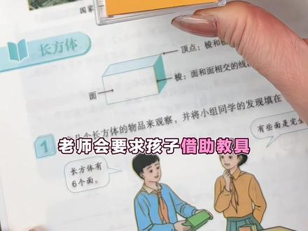 #五年级 开学就要用到透明几何模型教具 家长可以给孩子提前备上!#长方体和正方体的表面积 #小学数学 #几何图形 #开学必备