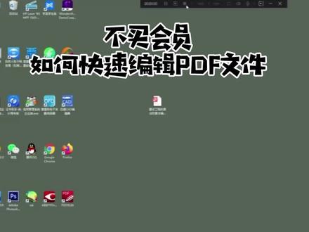 #办公软件技巧 #办公神器 不买会员如何直接编辑PDF 收藏起来工作一定会用到~