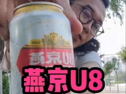 你们要的U8他来啦!!!说淡就淡。 #啤酒 #超市 #燕京啤酒