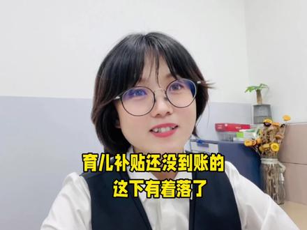 2025年的育儿补贴到账时间,哪些朋友的还没到账呢?