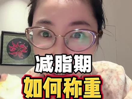 减脂期如何正确称重?该注意什么?#陪你自律 #减肥逆袭分享 #就想说点大实话