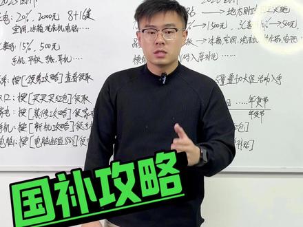 今年国补即将结束,部分地区还会放量,2026年国补还有吗? 我根据目前的消息给大家整理了一下12月国补的情况,12月会有部分地区进行最后一轮放量,大家可以蹲一蹲,2026年国补目前来看还是有的~#国家补贴 #国补 #家电国补 #数码