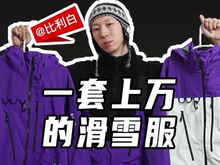 当专业功能与潮流文化结合,一套上万的雪服值得买吗?开箱Burton新款AK457#滑雪 #单板滑雪 #潮流