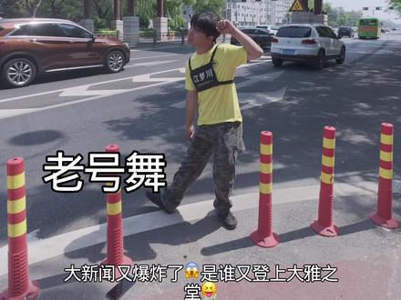 大新闻又爆炸了舞蹈#舞蹈