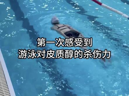 第一次感受到游泳对皮质醇的威力!#游泳减肥法 #游泳教程初学者动作 #学游泳有几个不疯的 #游泳塑身减肥 #饮食