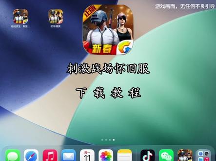 苏染慈绝地求生频道下载教程#绝地求生刺激战场私服版#刺激战场下载教程#刺激战场私服下载教程 刺激战场私服版怎么下载、#绝地求生私服下载教程、 和平精英关公私服下载教程、苏染慈刺激战场怎么下载、刺激战场苹果私服、软天空下载刺激战场私服、刺激战场关公服下载教程、苏染慈绝地求生频道、苏染慈频道下载教程、17年的绝地求生