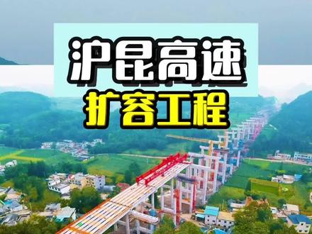 这条横跨六省的交通大动脉进行扩容工程,这就是沪昆高速,在江西湖南贵州浙江等推进扩建工程#项目建设 #城市建设 #基建狂魔 #高速 #城市规划