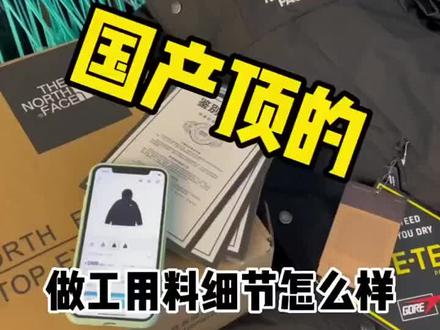 @入手看我!
还有好几个点 因为视频太长了 就不说了 质量是嘎嘎滴的 放心兄弟们 #潮人必备 #北面1990冲锋衣 #学生党必备