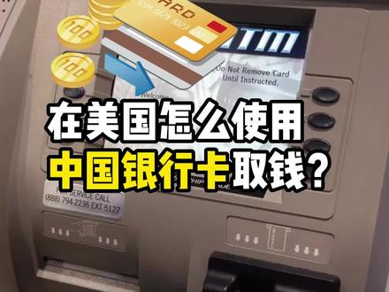 在美国可以用中国银行卡吗?你们别说,中国的银行在美国还挺常见的!今天就带你们去看看~
#海外生活 #华人 #跨国婚恋
@抖音小助手