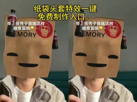 #对你讲手势舞 纸壳头套特效纸袋。纸袋头像特效入口教程 纸袋头套特效对你讲纸袋子特效手势舞。纸袋子特效眯眼。紫带套头特效。头戴纸箱子特效。纸袋头套特效对你讲手势舞。#对你讲手势舞 纸壳头套特效纸袋。纸袋头像特效入口教程 纸袋头套特效对你讲纸袋子特效手势舞。纸袋子特效眯眼。紫带套头特效。头戴纸箱子特效。纸袋头套特效对你讲手势舞。纸袋子特效。#剪映紫带子特效对你讲手势舞。#纸带子特效对你讲手势舞 #剪映