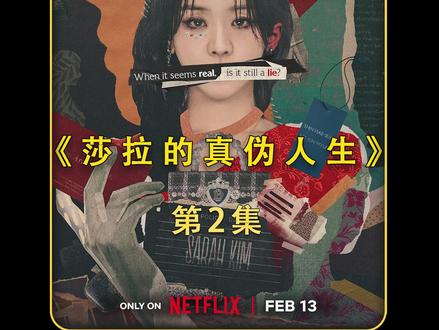 金莎拉的如果取得大佬的信任 #韩剧悬疑 #莎拉的真伪人生 #必看韩剧