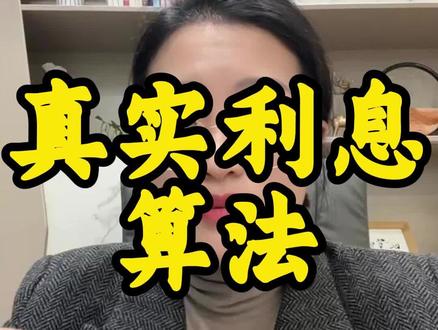 真实利息算法 #真实利率 #网贷的套路 #无锡贷款#银行贷款 #无锡大白聊银行