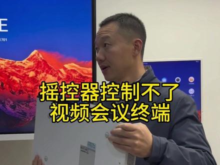 摇控器控制不了视频会议终端怎么解决#Touch #视频会议#华为视频会议 #华为视频会议技术问题 #视频会议摇控器