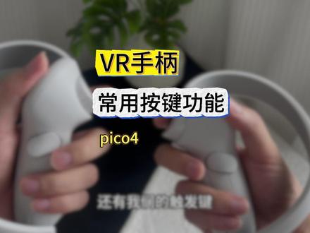 VR手柄常用按键功能介绍(pico4) 简单介绍 #pico4 左右手柄手柄物理按键布局、各部件形态、在#unity开发中默认 VR 配置下摇杆与按键的实操功能、不同按键的使用场景等
#unity教程 #VR开发 #unity教学 #VR一体机