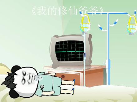 我的修仙爷爷第2集我怎么成了一个糟老头 #制作不易 #动画制作 #原创 #动画 #二次元 #无厘头 #反转