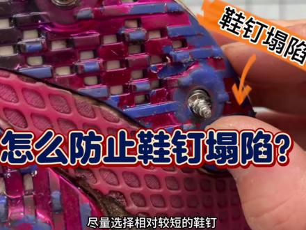 鞋钉塌进去了怎么修?#鞋钉塌陷#短跑 #田径#技巧分享 #体育生