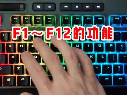 键盘F1~F12的功能,你知道吗?#电脑 #电脑知识 #机械键盘 #电脑装机 #diy电脑