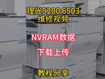 NVRAM数据上传下载 6503 5200理光维修视频分享#理光 #复印机维修