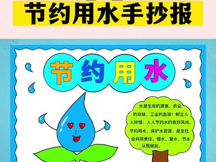 节约用水手抄报简单又好看含文字内容#节约用水手抄报 #节约用水人人有责 #节约用水儿童画 #节约用水 #小学生手抄报