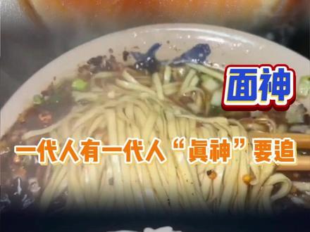 果然一代人的“真神”要追#蛋神 #挂面 #米饭 #娱乐评论大赏#一代人有一代人的饭神