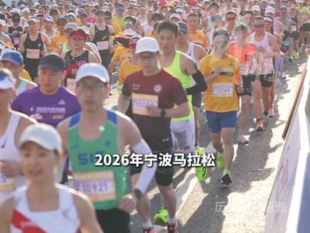 2.7万人集结!2026宁波马拉松将于3月15日早上7点开跑,这些路段分时进行交通管制,请提前绕行。#宁波 #鄞州 #马拉松