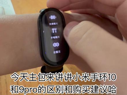 小米手环10和9pro有什么区别? 小米手环购买建议 教你怎么看耗电#运动手表 #红米手表 #数码科技 #智能穿戴 #小米手环