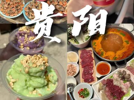 贵阳懒人攻略~
如果你准备要去贵阳可以参考一下哦《贵阳旅行攻略》#贵阳 #贵阳美食 #vlog日常 #关于我在贵阳的一天#贵阳旅行攻略