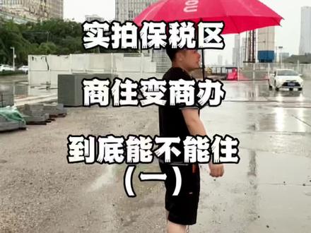 烂尾成相,房价腰斩的珠海保税区到底经历了什么?#珠海保税区#保税区能不能住人
