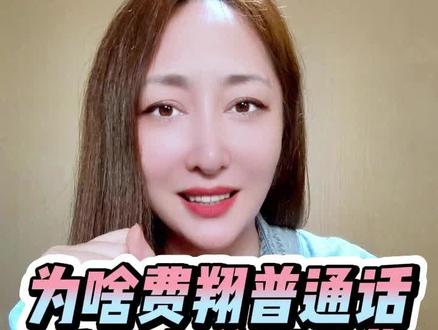 主持人解读:费翔的普通话哪里不一样?网友为啥说听起来“洋气”#费翔 #普通话 #主播说