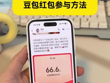 2026春节抽红包入口 #春节抽红包入口 #各凭本事要红包的时刻到了 #明星红包入口在哪 #抖音春节红包入口 #抖音红包雨怎么领 红包雨入口,抽红包入口,豆包红包领取攻略,豆包新春送红包,抖音春节红包,二月十六抖音春节红包入口 红包活动参与方式,新春抽红包入口,新年抽红包入口,元宝红包领取方法豆包红包一人可以点几次 豆包怎么领取红包 红包是除夕给还是初一给 豆包2月16日红包口令