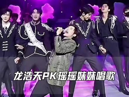 龙浩天跟瑶瑶妹妹PK唱歌 太精彩了,瑶瑶妹妹太好听啦#龙浩天#Ai瑶瑶 #龙悦#@DOU+小助手