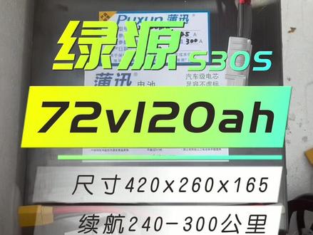 给广东老铁安排一组绿源s30s锂电池72v120ah#绿源s30智速版 #绿源电动车 #锂电池定制 #长沙凌速科技