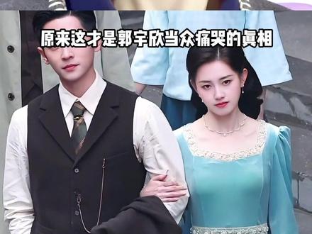 明明《玉簟秋》杀青,为何郭宇欣当众哭了?那一刻泪崩背后,是粉丝默默托举的温柔#郭宇欣 #玉檀秋 #短剧 #内容启发搜索 #影娱热点团