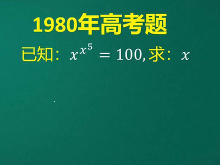 1980年高考:当年这道题能解出来的同学寥寥无几,瞪眼法能看出吗 #数学思维 #数学题