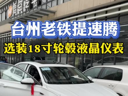 等两个月的速腾,选装18寸大轮毂和10.25全液晶仪表#抖音汽车人共创计划 #抖音汽车 #dou是好车
