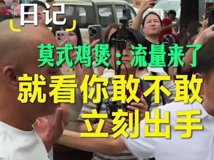 莫氏鸡煲流量来了,就看你能不能接住 #莫氏鸡煲#顺德