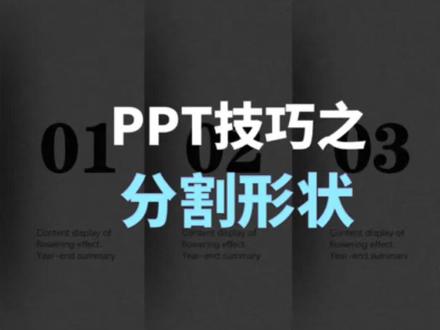 超简单的PPT分割形状#ppt #ppt实用技巧 #一分钟干货教学
