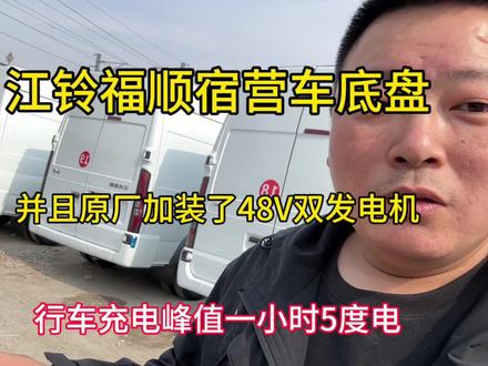 江铃福顺原厂48V双发电机,峰值充电5000W,享受整车质保 #房车改装