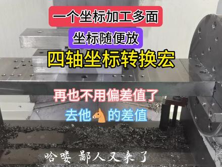 正常分中对刀 跟三轴一样坐标一个坐标加工多面
#cnc加工中心 #机加工 #四轴坐标转换宏#靖节哥哥