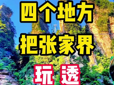 怎样才叫把张家界玩得透彻?还得看看这篇攻略#旅游攻略 #张家界 #暑假嗨玩计划 #张家界旅游攻略 #本地流量来了