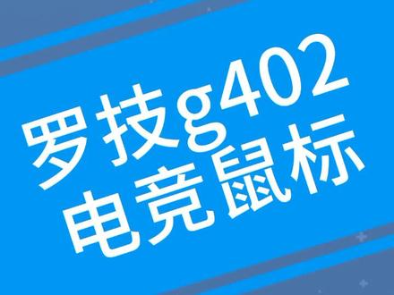 罗技g402游戏鼠标专为fps游戏设计的g-shift按键如何应用?#罗技鼠标 @抖音小助手